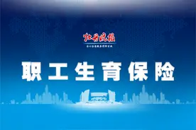 干货！市医保局解读职工生育保险，报销政策如何？需要哪些条件？报销流程是什么？图片
