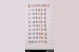 老人说生日不能乱过，不知道的，收藏起来看看。图片