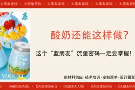 酸奶还能这样做？这个“蓝朋友”流量密码一定要掌握图片