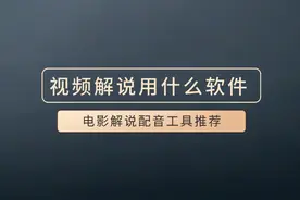 影视解说用什么配音软件好？抖音里的人声旁白怎么弄的？经验图片