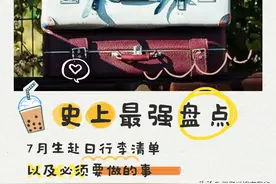 【史上最全盘点】7月生赴日行李清单以及必须要做的事图片