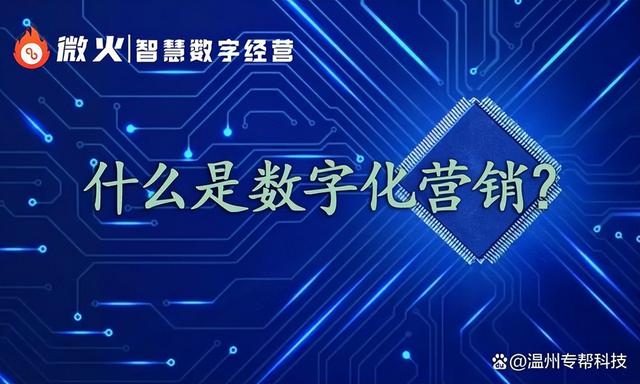 数字化营销究竟应该怎么做?一文详解