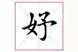 每日一字330：妤图片