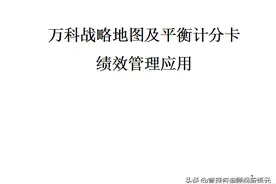 万科战略地图及平衡计分卡绩效管理应用图片