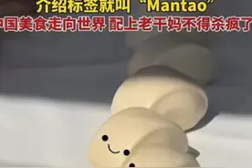 笑不活了！中国馒头进军法国面包节冲上热搜，我却要笑晕在评论区图片