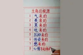 生病的根源，终于有人整理出来了，收藏看看，对自己有好处图片