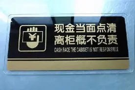 银行失误多付1600元，浙江女储户：离柜概不负责！法院会怎么判？图片