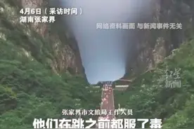 张家界天门山景区3男1女跳崖自杀？死者家属：系家中独子，初中后在外打工；当地：他们是专门去自杀的图片