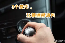 开手动挡车，掌握住这三个技巧，让“顿挫感”消失图片
