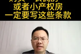 购买“农民房”或者“小产权房”，合同里面一定要写这些条款。图片