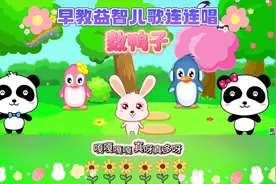 早教益智儿歌连连唱：数鸭歌 数鸭子 门前大桥下 游过一群鸭图片