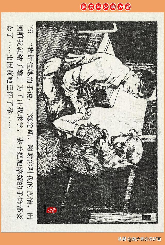 瀚大黎众｜广西版爱国传奇故事连环画《中国人》梁启德绘画