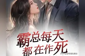 霸道总裁每天都在作死第二集图片