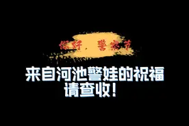 【为了国泰民安】广西公安：来自一大波警娃的祝福，请查收！图片