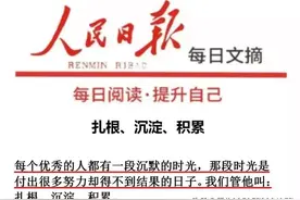 人民日报金句摘录丨扎根 沉淀 积累图片