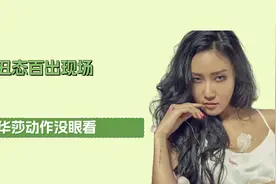 女星丑态百出现场，女团成员裙子脱落，华莎动作没眼看图片