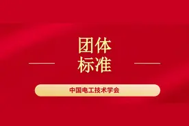 CES标准：架空输电线路非接触式磁场测量故障定位与识别技术导则图片