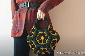 这份与众不同的美属于你，六边形拼花包编织教程，大气有范显气质图片