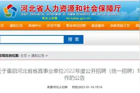 重启！河北省省直事业单位2022年度公开招聘笔试2月11日举行图片