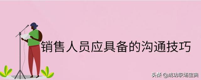 销售人员应具备的沟通技巧