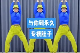 专瘦肚子的火爆腰腹减肥操版#杨丽萍广场舞 #杨丽萍健身操#居家锻炼 #与你到永久#原创编舞 杨丽萍最新原创腰腹减肥操