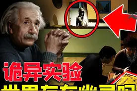 世界存在幽灵吗？诡异的实验让爱因斯坦质疑世界的真实，匪夷所思图片
