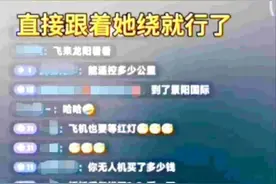 用无人机直播暴露跟踪女性 “网红”汪某被行拘！图片