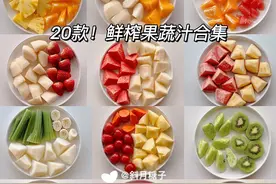 20款鲜榨果蔬汁合集！巨好喝！有手就会做！图片