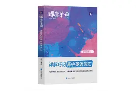 高中词汇书大评测（七）之“蝶变单词”图片
