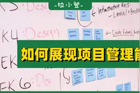 如何在表格中，展现自己的项目管理能力？图片