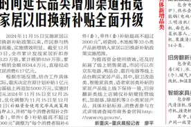 时间延长品类增加渠道拓宽 家居以旧换新补贴全面升级图片