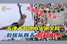 天津大爷跳水火遍全网，你大爷终归是你大爷，年轻人量力而为图片