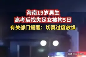 荒唐！19岁男生高考后酒店找失足女被拘，恐影响前程图片