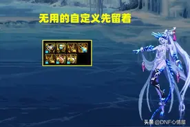 DNF：分解的后悔了！“无用”自定义史诗要留着，11月有大用途图片