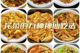 花菜的九种家常做法！做法简单，巨下饭，我妈说咋都吃不够！图片