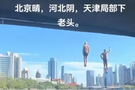 年轻人都去看掰掰跳水了？天津，一座“先疯为敬”的城市图片