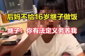 一地鸡毛！后妈不给继子做饭，继子：你有法定义务养育我图片