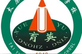 太原育英中学是从河北迁到现址的，你知道吗？图片