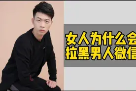 女人拉黑男人微信说明什么？被女人拉黑微信该怎么办？图片