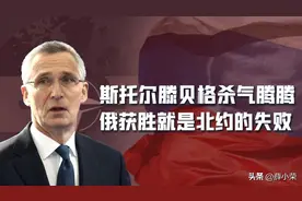 斯托尔滕贝格杀气腾腾给乌克兰打气：俄罗斯的胜利就是北约的失败图片