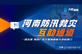 “河南防汛救灾互助通道”，一键求助！你需要，我就在图片