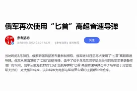 人类实战首次使用高超武器，俄军“匕首”强势出击，西方难以置信图片
