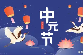 今日中元节，老人说“中元不做三事，心安祸不招”：三事分别指啥图片