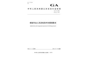 爆破作业人员资格条件和管理要求GA 53—2015图片
