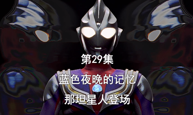 迪加奥特曼第29集（迪迦奥特曼第29集）