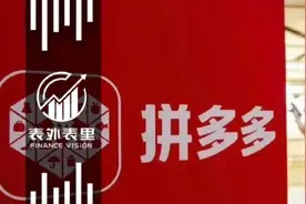 拼多多的“反骨”图片