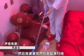 安徽的凡女士远嫁江苏，婚礼第二天婆婆一大早就喊她起来扫地图片
