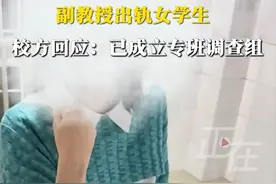 妻子举报高校副教授出轨女学生！有大量开房记录？林某已停职停课图片