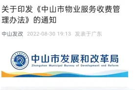 中山物业新规，关乎房子的大事图片