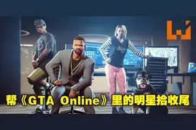 《GTA Online》增加全新剧情「The Contract」图片